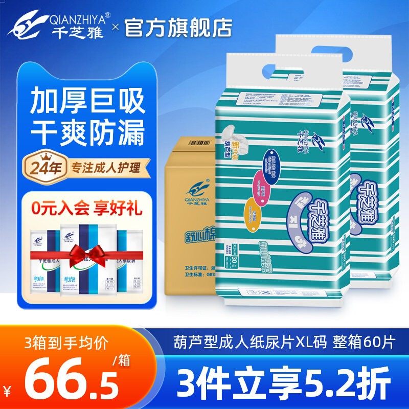 千芝雅成人纸尿片葫芦型蝴蝶片男女老年老人用隔尿垫加大号XL整箱,洗护清洁剂/卫生巾/纸/香薰,成年人纸尿片,淘宝优惠券,粉丝福利购,淘宝优惠卷