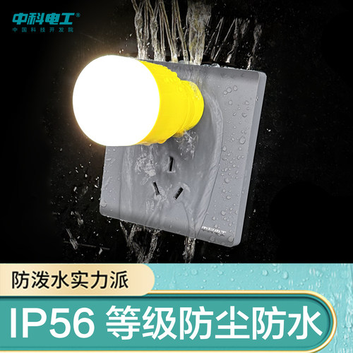 中科电工开关防水插座面板浴室智能马桶户外林世峰防触电插座10A