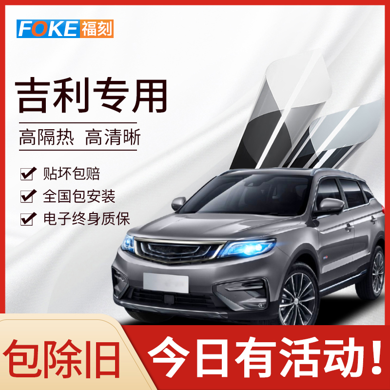 适用于吉利pro缤越帝豪全车膜