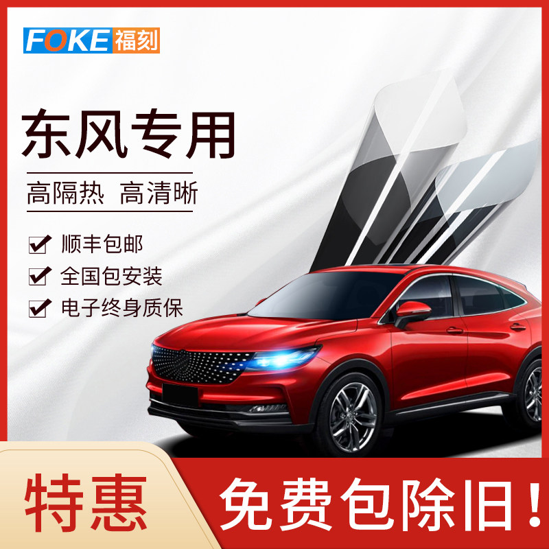 东风风光S560 580 ix5 330 370 360汽车贴膜全车膜前挡风玻璃膜
