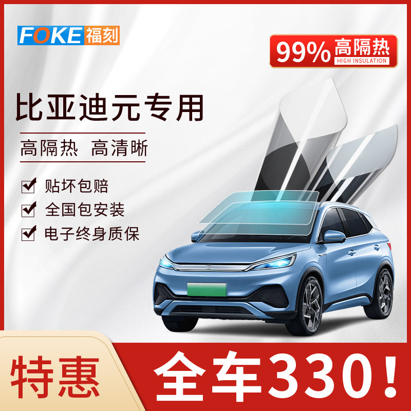 比亚迪元PLUS UP Pro EV汽车贴膜太阳防爆全车膜隔热膜前挡玻璃膜