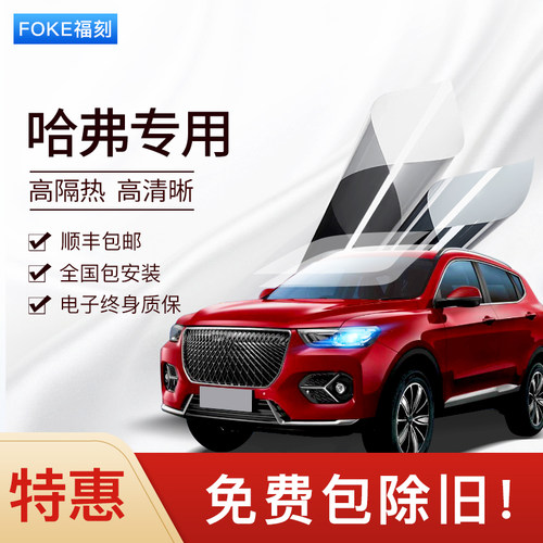 哈弗H6M6 F5 F7XH2SH9H7汽车贴膜全车窗膜太阳膜玻璃隔热膜防爆膜