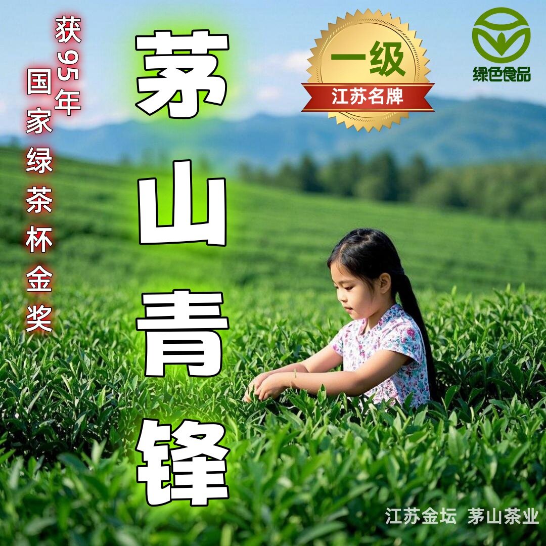 茅山原产地青锋雨前嫩牙尖金坛毛峰绿茶甘醇爽口耐泡青峰口粮茶叶