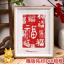 裱高级感8寸画框礼物 活字印刷diy手工相框摆台百福图展示框字画装