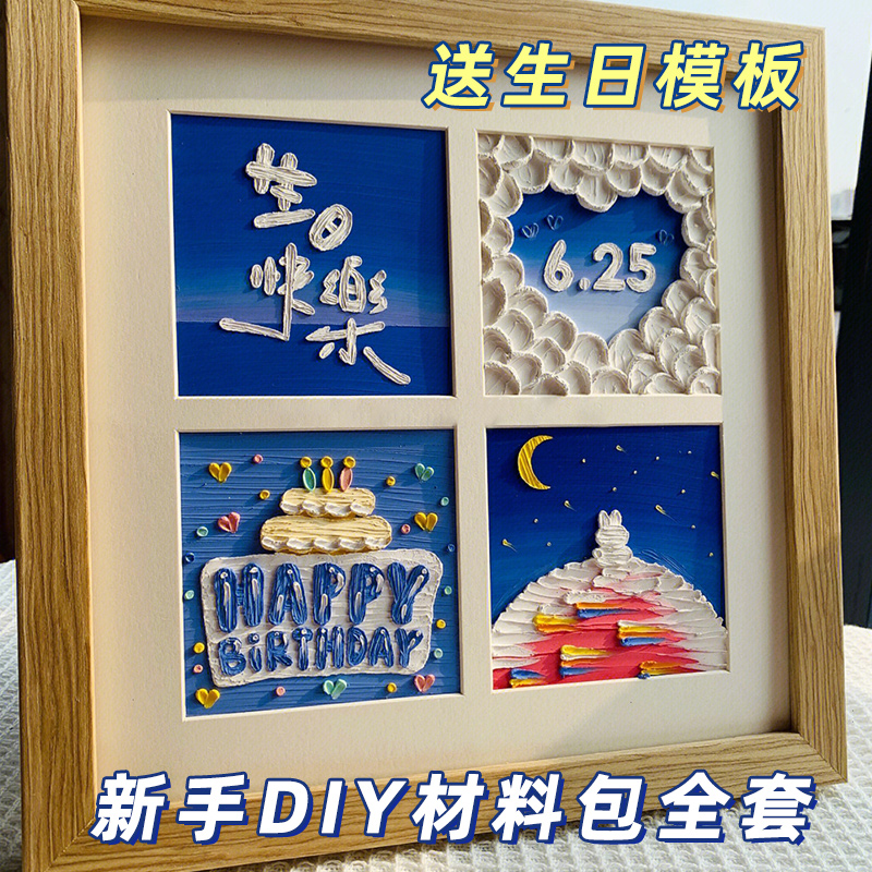 生日快乐油画棒手工diy画四宫格