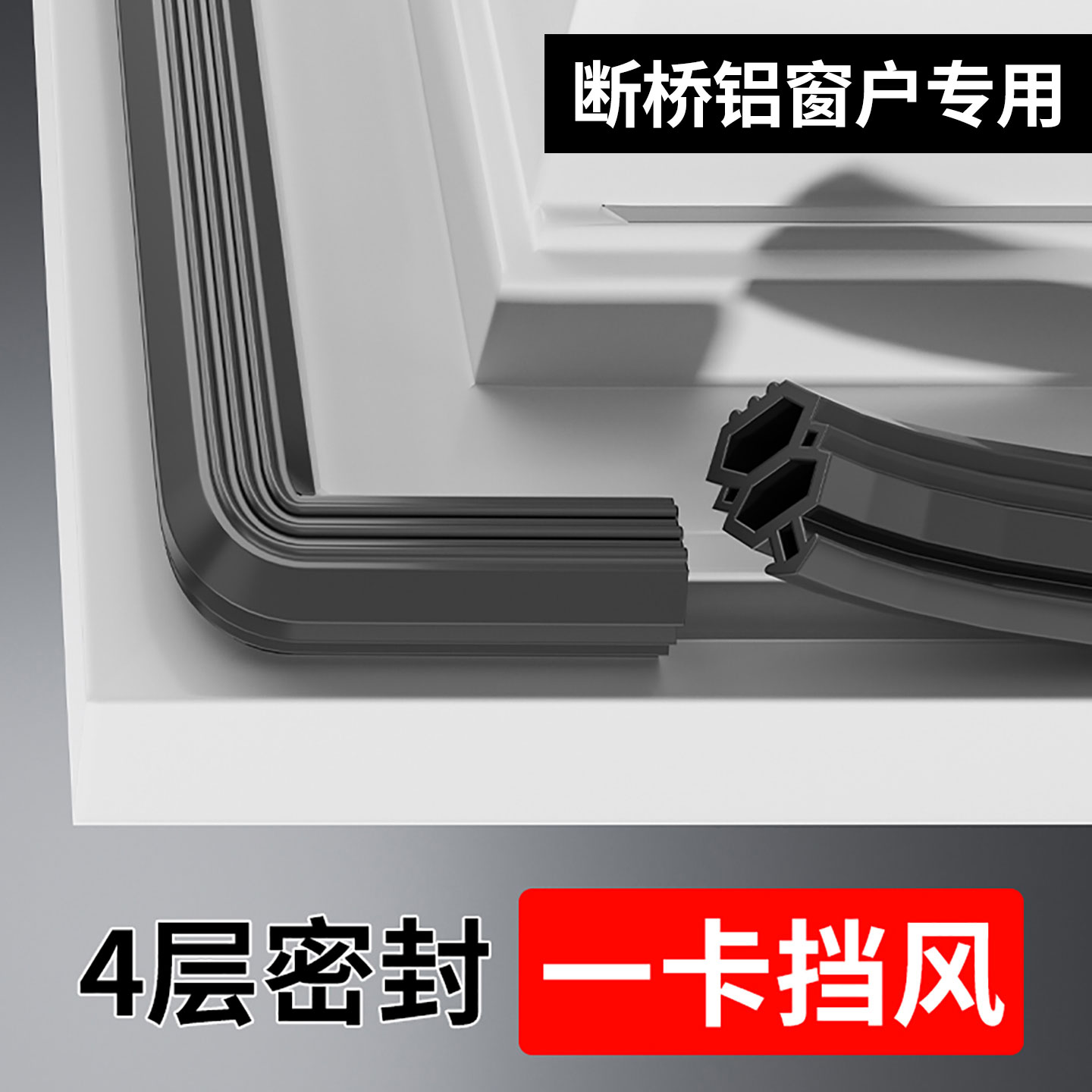 断桥铝窗户专用防漏风胶条