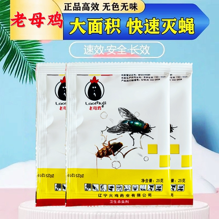 老母鸡灭苍蝇药养殖场灭蚊蝇大面积室外苍蝇药户外灭蝇王