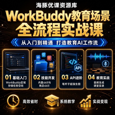 WorkBuddy教育场景全流程实战课掌握AI备课教研作业批改试讲陪练