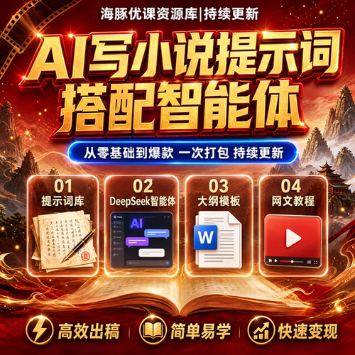 Ai小说提示词大全DeepSeek写作指令智能体大纲模板网文教程
