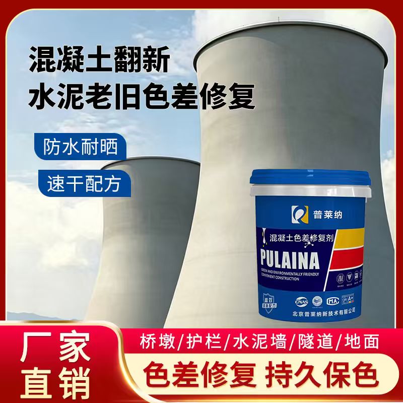 清水混凝土修复色差调整剂水泥建筑面裂缝瑕疵修复防腐防碳化渗透