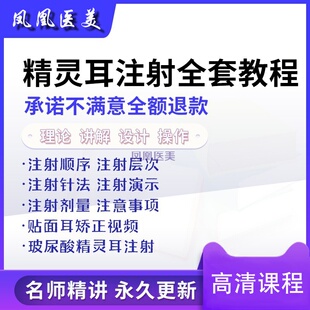 精灵耳教程注射针剂轻医美贴面耳矫正教学参考视频医美教程课程