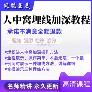 人中缩短及人中窝再造视频教程人中窝整形教程人中缩短视频高清