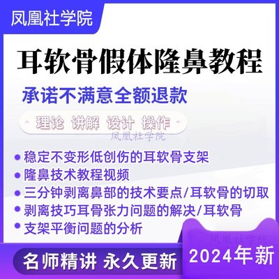 耳软骨支架隆鼻术稳定不变形隆鼻教程视频假体隆鼻教程美容视频