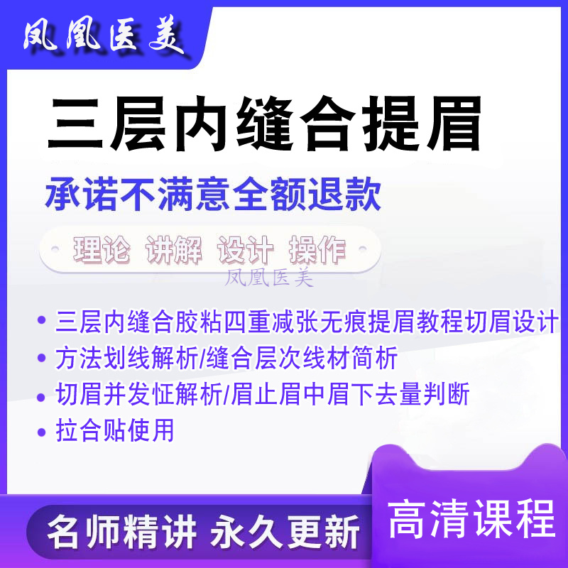 无痕提眉切眉三层缝合要点减张免缝技巧提眉教程医美高清视频