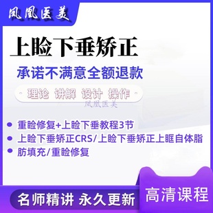 重睑修复+上睑下垂矫正实战研修班 3节正品美容高清视频