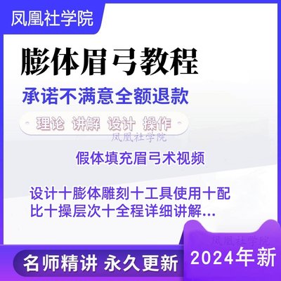 假体隆眉弓术膨体眉弓教程医美整形视频