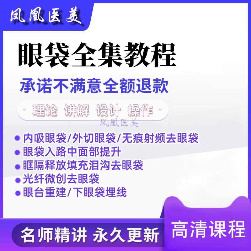 17个祛眼袋视频教程合集无痕内外路去眼袋微创内吸眶隔脂肪填泪沟