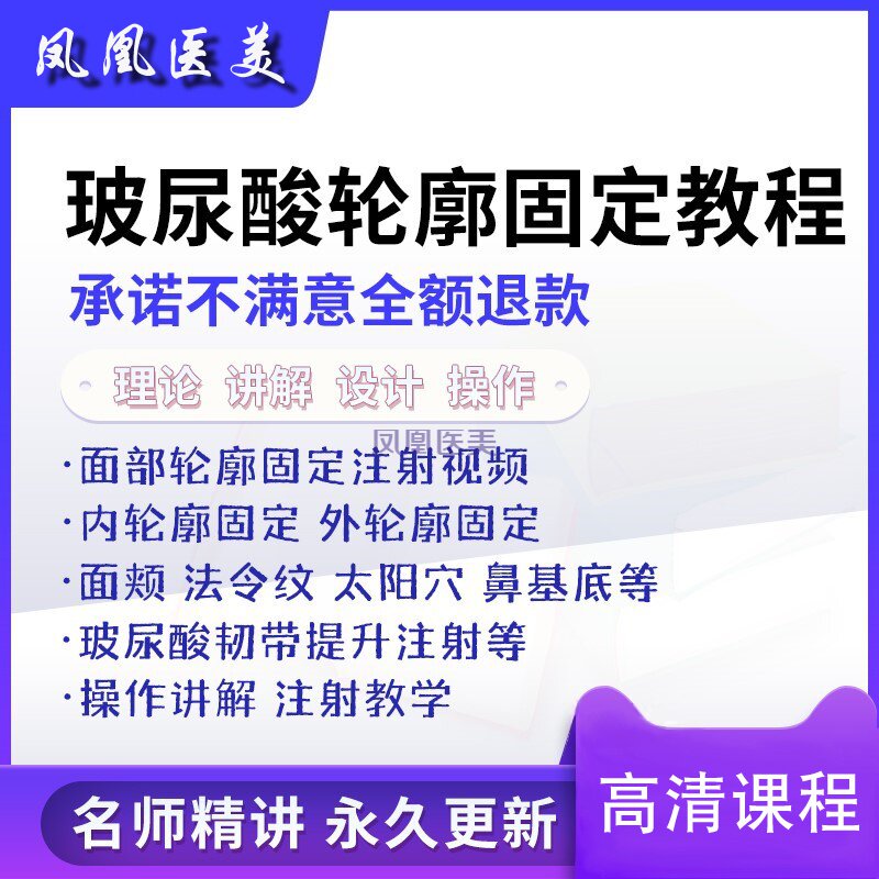 轮廓固定注射针剂课程玻尿酸面部提升韧带微整内外轮廓视频教程