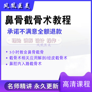 孔晓 三小时学会鼻骨截骨术相关应用解剖鼻整形教程整形高清视频