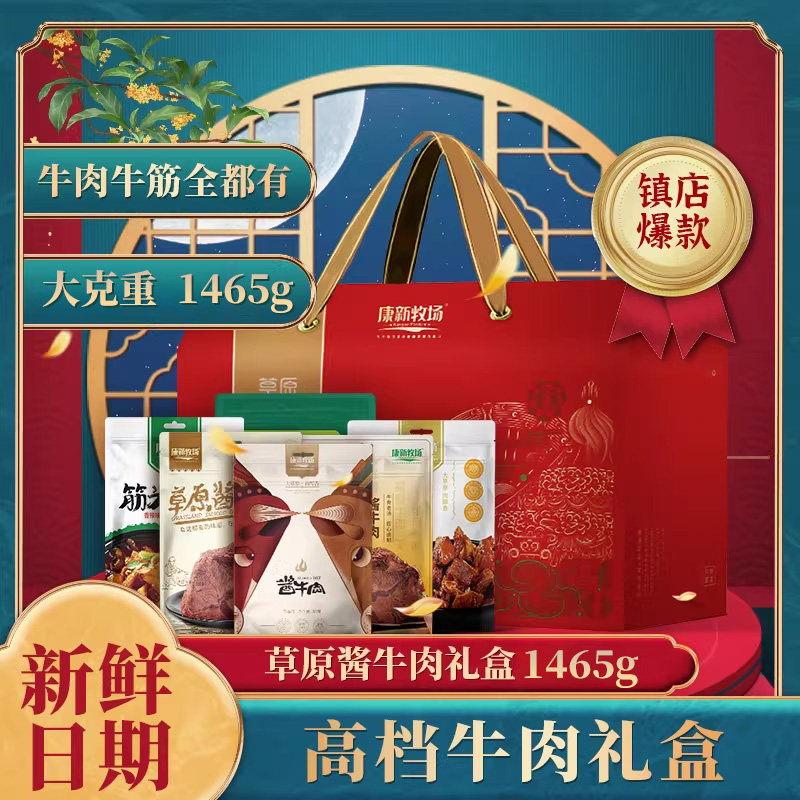 康新牧场年货礼盒酱牛肉熟食肉类零食内蒙特产真空包装团购送礼
