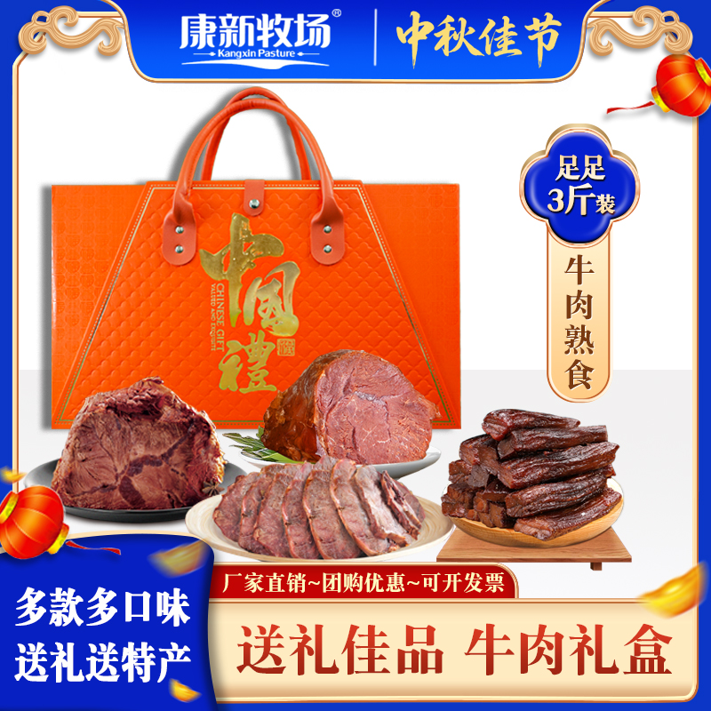 康新牧场中秋节日礼盒内蒙古特产牛肉熟食大礼包酱牛肉干真空包装