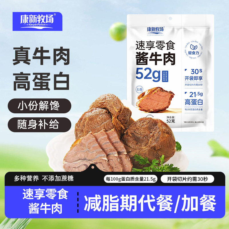 康新牧场酱牛肉熟食亏本装52g