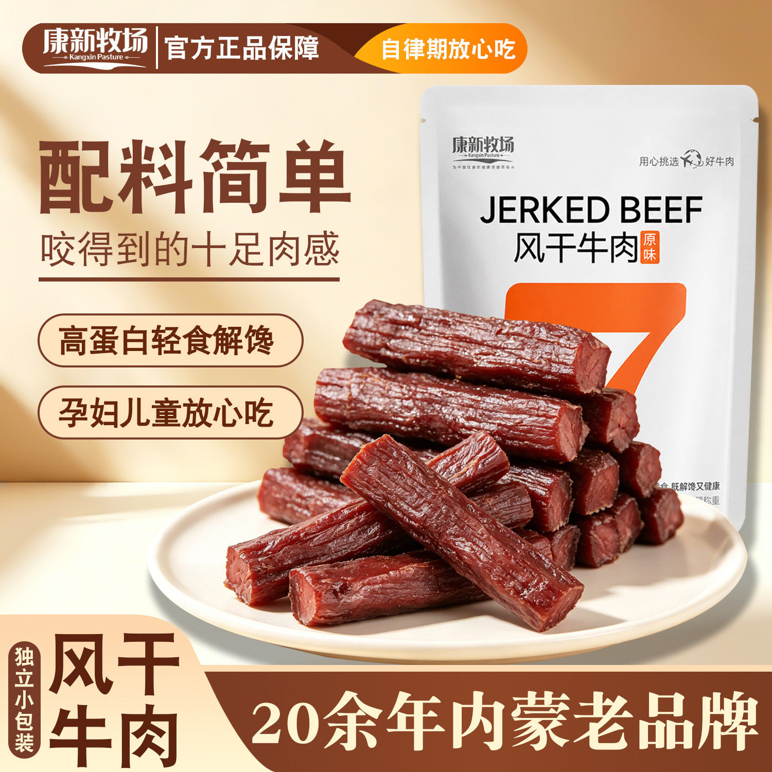 康新牧场内蒙古风干牛肉干正宗草原手撕牛肉干零食健身官方旗舰店
