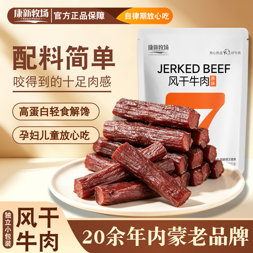 康新牧场风干牛肉400g七成干