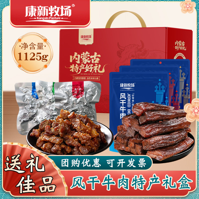 康新牧场内蒙古特产节日礼盒手撕风干牛肉干牛筋肉年货节送礼团购
