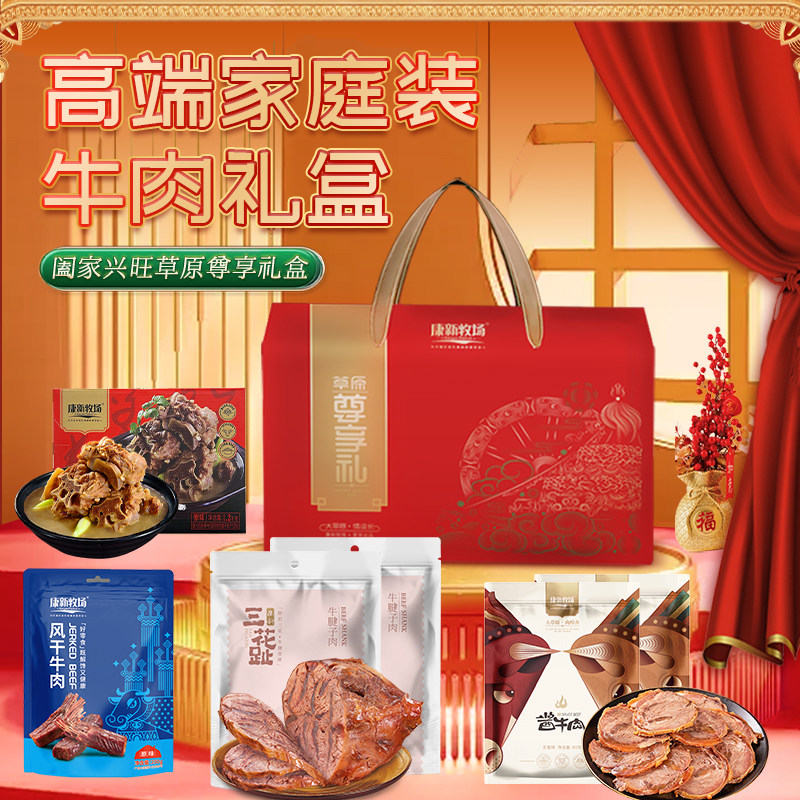 康新牧场酱牛肉羊蝎子礼盒2010g内蒙古特产牛肉干节日送礼团购