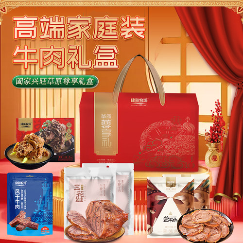 康新牧场酱牛肉羊蝎子礼盒2510g
