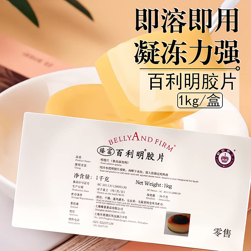 百利吉利丁片1kg 食用家用烘焙自制奶酪棒宝宝婴儿专商材料明胶片