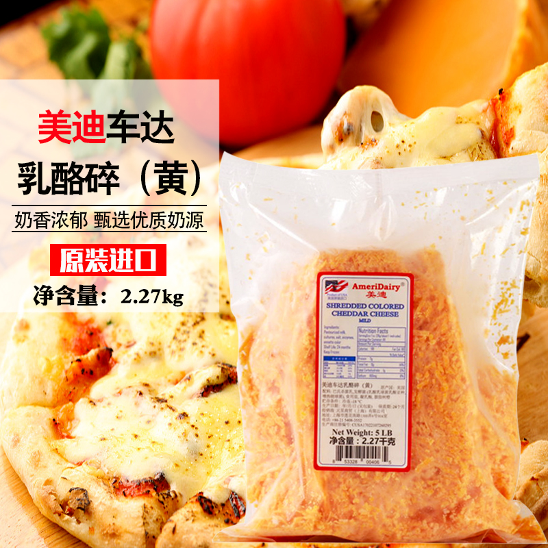 美国进口美迪黄车达乳酪碎2.27kg车打芝士奶酪即食Cheddar Cheese 粮油调味/速食/干货/烘焙 芝士新 原图主图