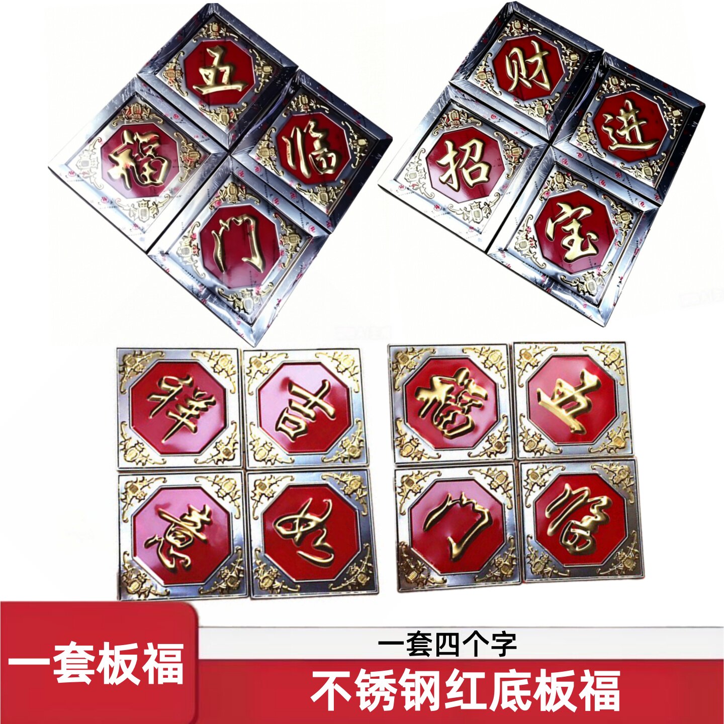五福临门出入平安四片板福不锈钢