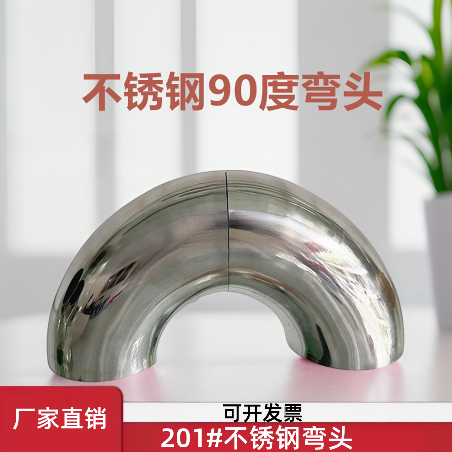 201不锈钢90度焊接弯头圆管接头图片