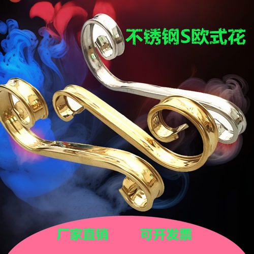 欧式花S艺术花钛金楼梯门花装饰