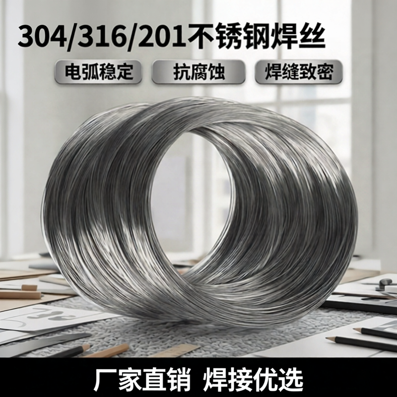 不锈钢氩弧焊丝304/316/201焊接盘线亮光卷软丝桶装直条1米硬钢丝