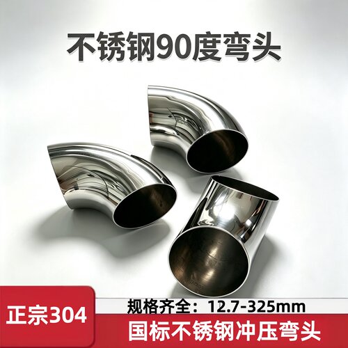 304不锈钢弯头90度对焊接头风管