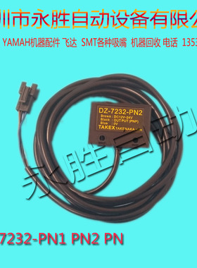 雅马哈贴片机PCB轨道停板感应器DZ-7232-PN1 PN2 PN PCB光电开关