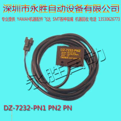 雅马哈贴片机PCB轨道停板感应器DZ-7232-PN1 PN2 PN PCB光电开关