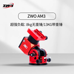 ZWO振旺光电 AM3N谐波赤道仪 电跟经纬仪高载重高精准天文摄影仪
