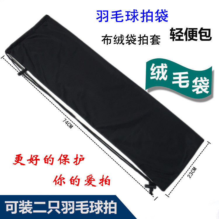 特价新款羽毛球包男女绒布袋球拍保护拍套背包9332羽毛球拍包邮在类目 运动/瑜伽/健身/球迷用品, 羽毛球, 羽毛球包中 - 来自Buy2taobao.com提供专业的淘宝代购服务