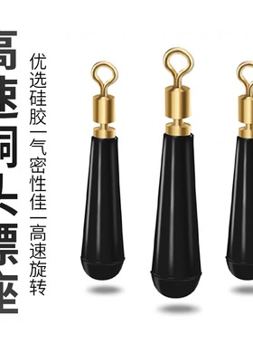 铜头旋转漂座硅胶滑动插漂座筏钓大物加强浮漂座巨物标座渔具配件