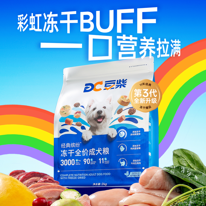 【彩虹冻干】缤纷三拼全价成犬粮