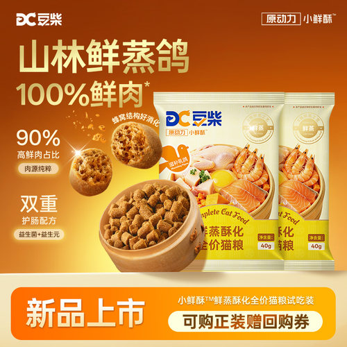 【新品尝鲜】豆柴鲜蒸猫粮试吃小鲜酥乳鸽全价幼猫成猫鲜肉