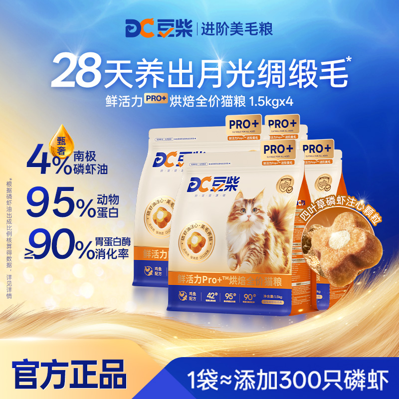 【囤货装】豆柴鲜活力Pro+烘焙美毛猫粮全价全阶段冻干