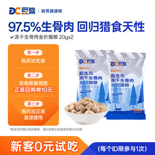 豆柴主食冻干肠胃原动力后生元生骨肉全价全阶段冻干猫粮试吃装