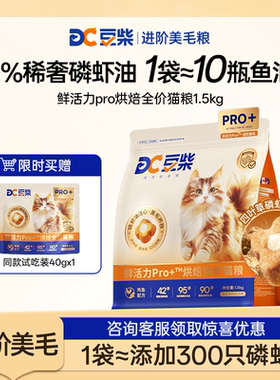 豆柴烘焙猫粮鲜活力Pro+美毛成幼猫官方旗舰店正品试吃全价防掉毛