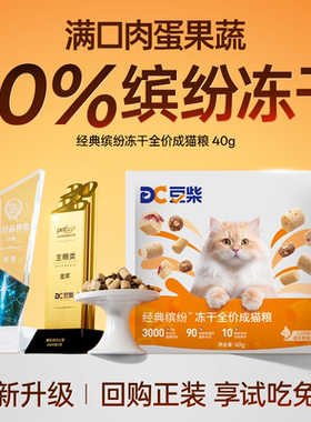 【新品尝鲜】豆柴猫粮试吃三拼冻干经典缤纷长肉增肥发腮全价成猫