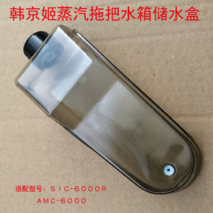 韩国韩京姬蒸汽拖把清洁器配件注水箱盒SIC AMC 6000 6000R